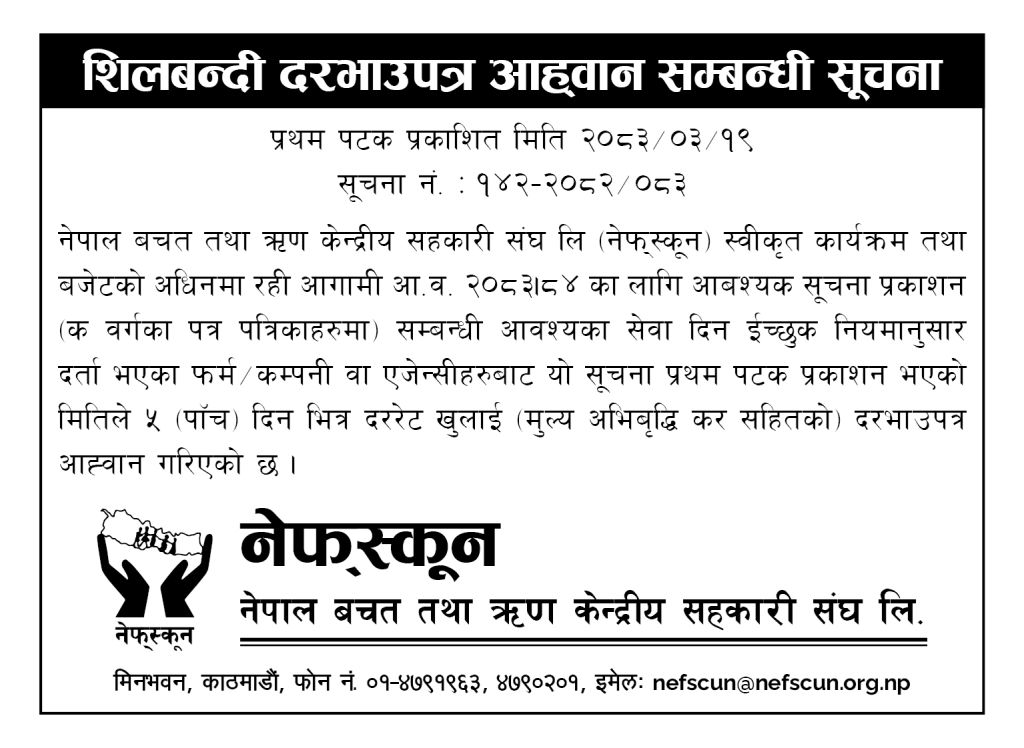 शिलबन्दी दरभाउपत्र आह्वान सम्बन्धी सूचना ।