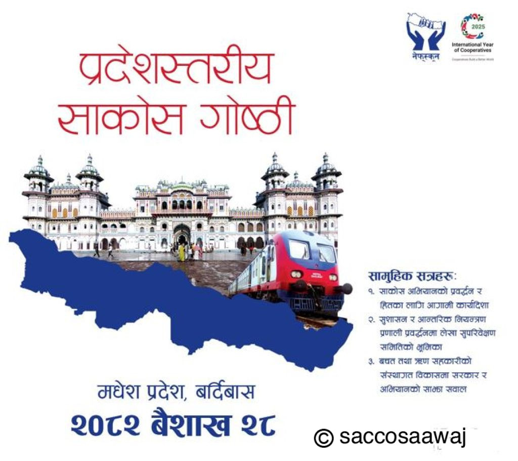 भोलि बर्दिबासमा मधेश प्रदेशस्तरीय साकोस गोष्ठी हुँदै, सहकारीकर्मीहरुको उत्साहजनक सहभागिता रहने 